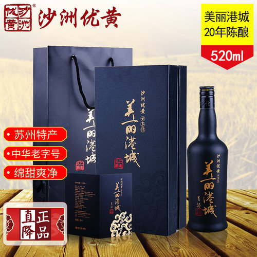 沙洲优黄礼盒装黄酒20年陈酿