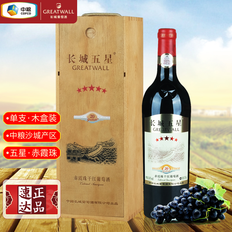 长城五星赤霞珠干红葡萄酒G20纪念版 中粮国货红酒单支木盒装送礼