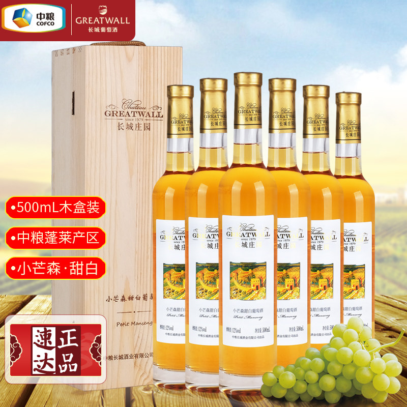中粮蓬莱长城庄园小芒森甜白葡萄酒国货红酒12度晚熟木盒装整箱装