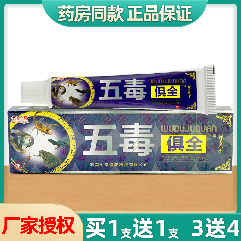 【买1送1】五毒俱全官方草本乳膏