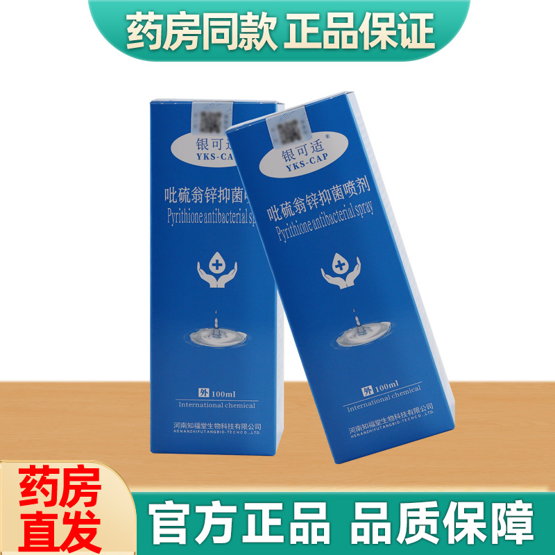 银可适吡硫翁锌抑菌喷剂