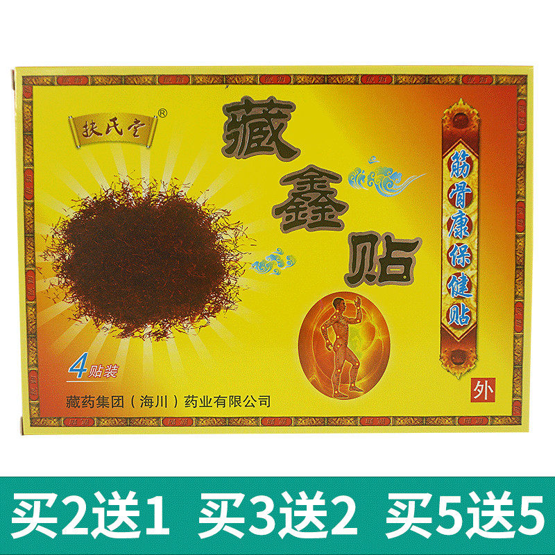 正品筋骨康保健贴藏鑫贴膏贴颈椎痛肩周疼痛腰痛4贴