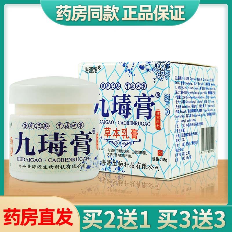 海源翔九瑇膏抑菌乳膏海源祥九毒膏草本外用外用软膏包邮