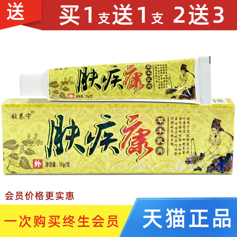 铍养宁肤疾康草本乳膏夫疾康抑菌软膏皮肤外用