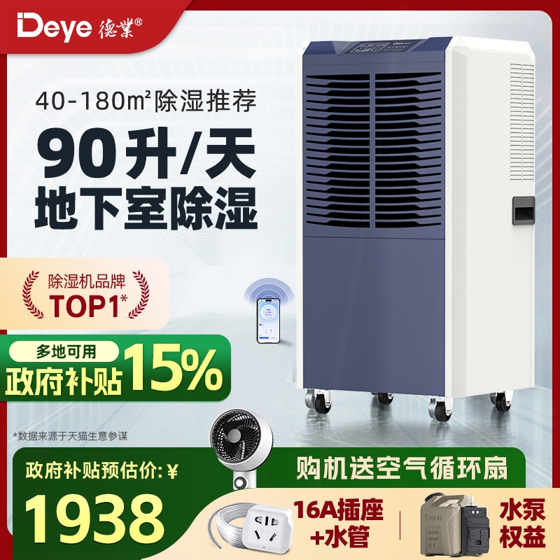 德业90升工业除湿机地下室用抽湿器机仓库车间商用大功率吸湿
