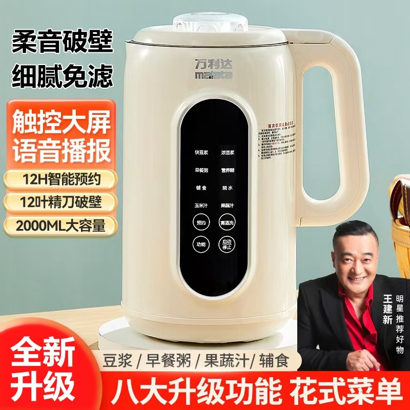万利达豆浆机家用全自动触屏带清