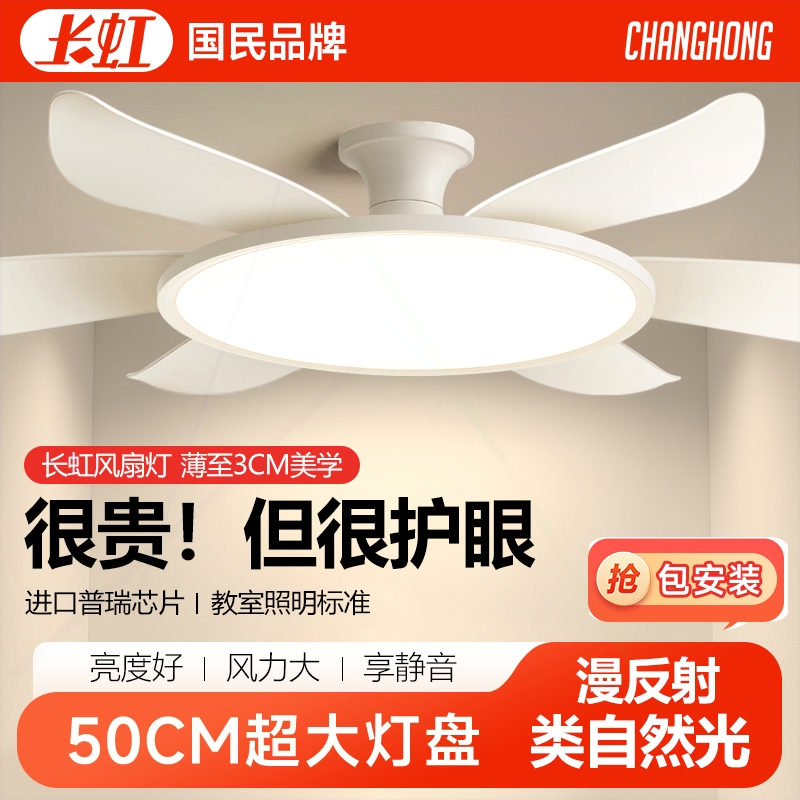 长虹风扇灯2025年新款吸顶护眼客灯厅专用餐厅美式六叶超薄电吊扇