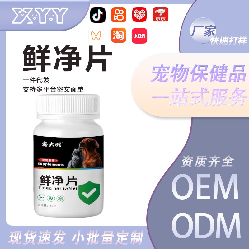 宠物鲜净片猫狗护理皮肤保养美毛靓毛营养补充剂宠物美毛片