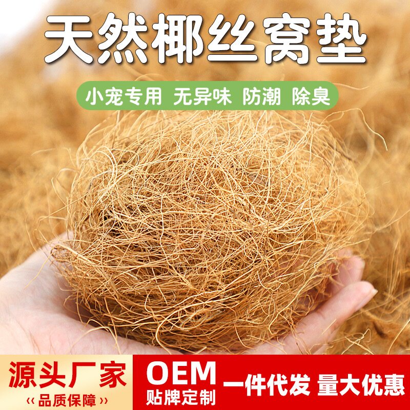 鹦鹉椰丝垫料牡丹玄凤鸟窝鸟巢繁殖垫材保暖防潮透气蓬松保暖椰丝