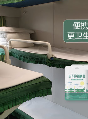 一次性火车卧铺三件套高铁火车床单旅游出差便携洁癖免洗单人睡袋