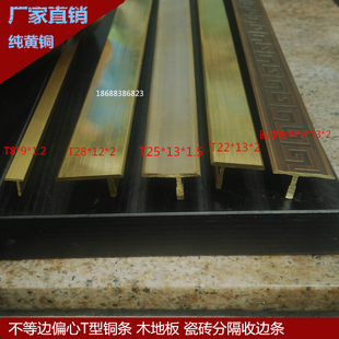 不等边T型铜条扁心铜条 铜压条地板收边条木地板瓷砖补缝分隔铜条