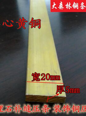 实心 全铜扁条  地板卡缝门上装饰铜条 大理石补缝条20mmx5mm