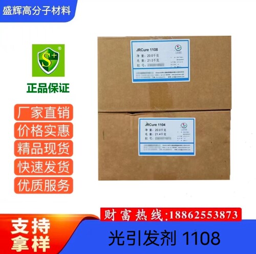 现货 TPO光引发剂久日UV光稳定剂 光敏剂高效深层固化JRcure1108