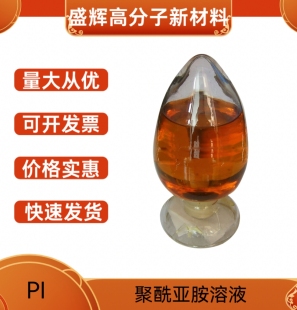 现货 聚酰亚胺树脂溶液 PI粉末热塑性热固性液体 PI液体含量20%