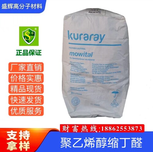 可乐丽Kuraray PVB 60H /75H/30H/30HH PVB聚乙烯醇缩丁醛树脂