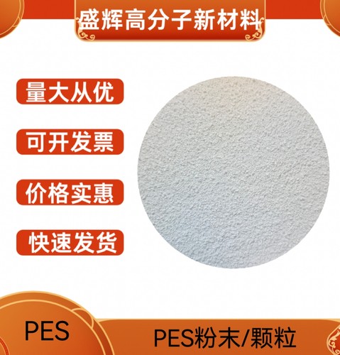 PES 德国巴斯夫E2010 E6020 E3010注塑级 聚醚砜树脂原料颗粒粉末