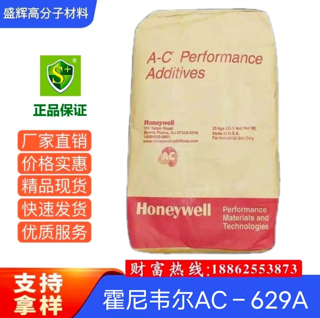 美国霍尼韦尔AC629A蜡 氧化聚乙烯蜡PE蜡 高光泽润滑蜡粉a-c629a