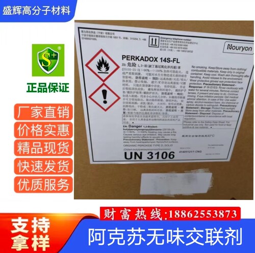 阿克苏无味交联剂DCP14S过氧化物