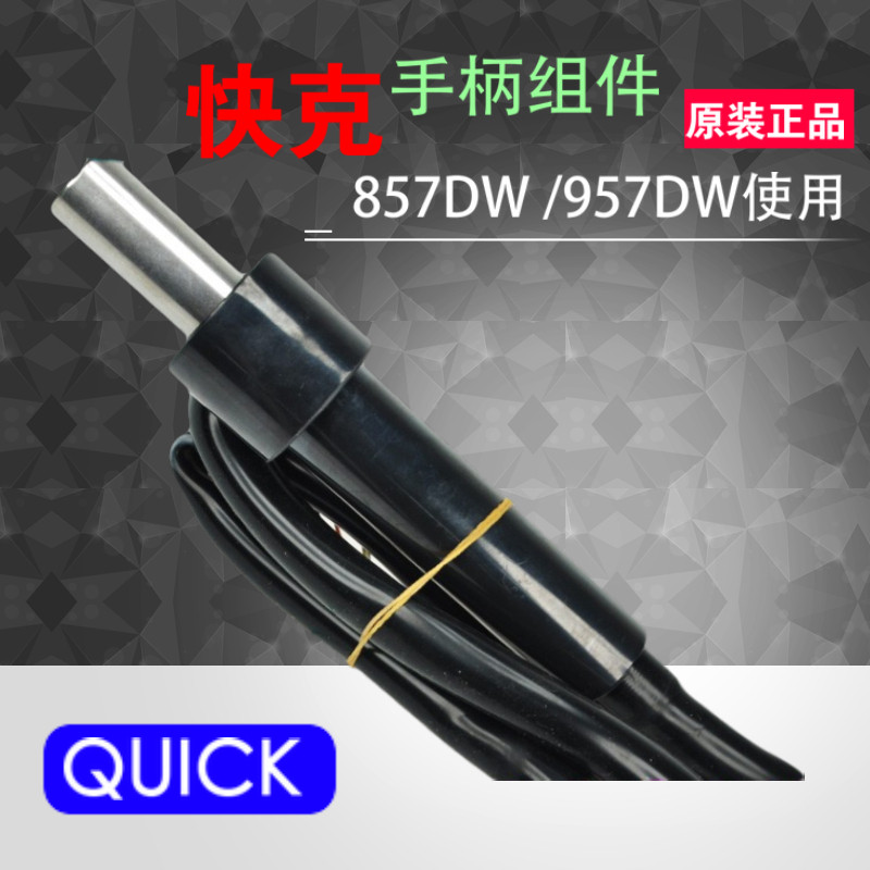 原装快克857DW 957DW 706手柄 857 957 热风枪 手柄组件 含发热芯