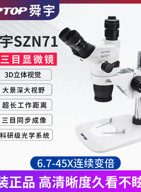 舜宇SZN71真三目连续变倍体视显微镜手机维修7-45倍 媲美奥林巴斯