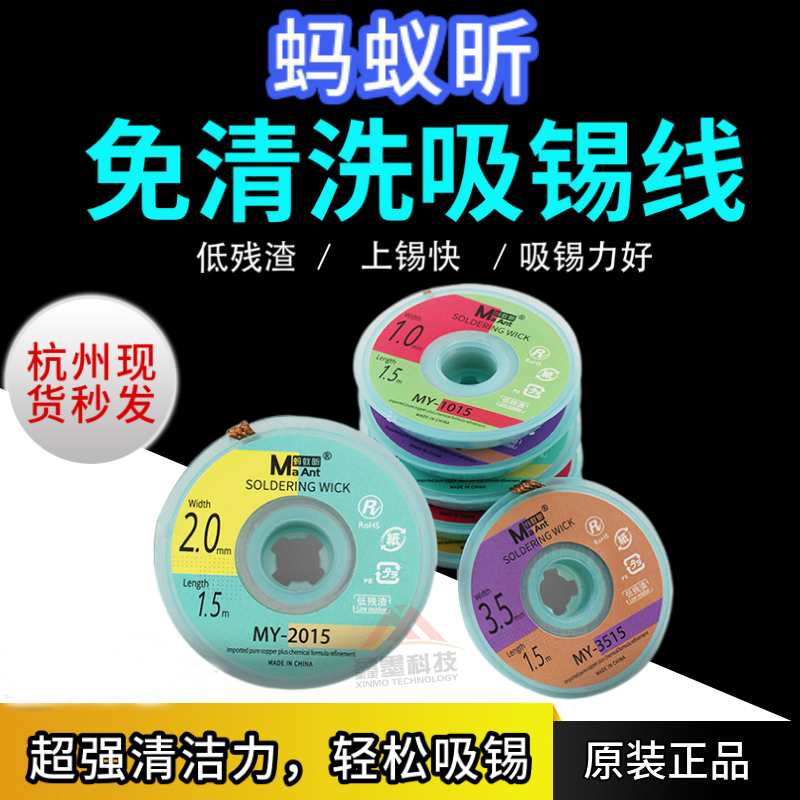 蚂蚁昕免清洗吸锡线 低残渣 上锡快 超强清洁力 轻松吸锡 瞬吸