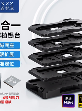 鑫智造中层植锡台苹果XXSMAX1112/13mini14proMax植锡网钢网14合1