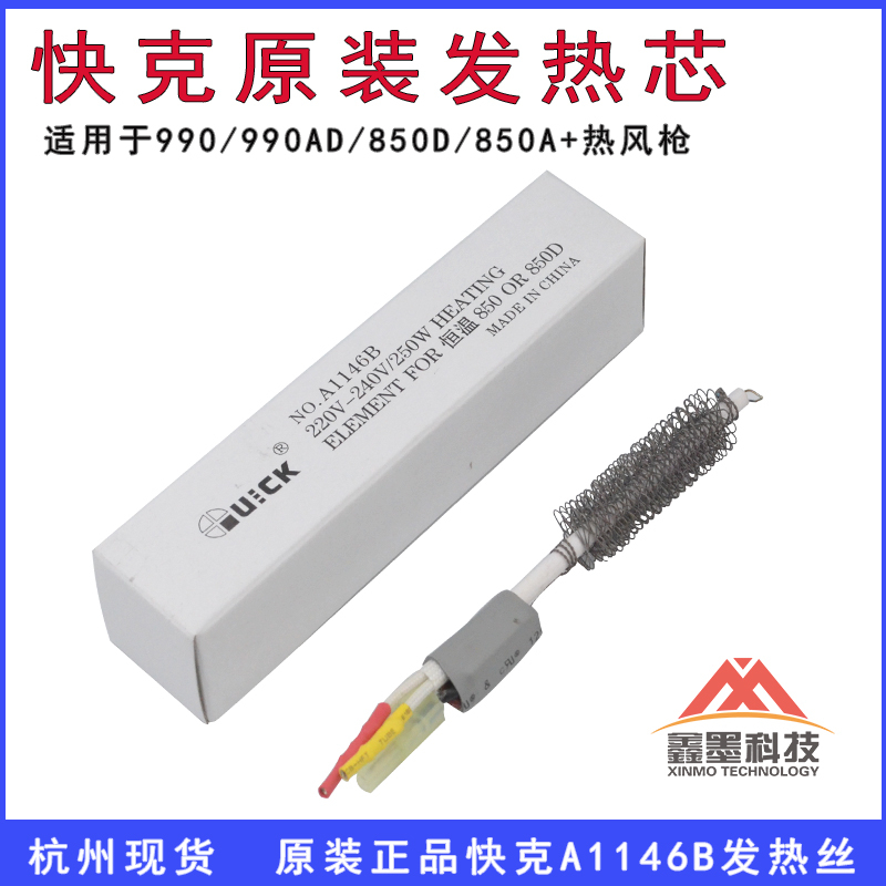 原装 快克QUICK 850AD 850D 990AD 990D 热风枪拆焊台发热芯配件