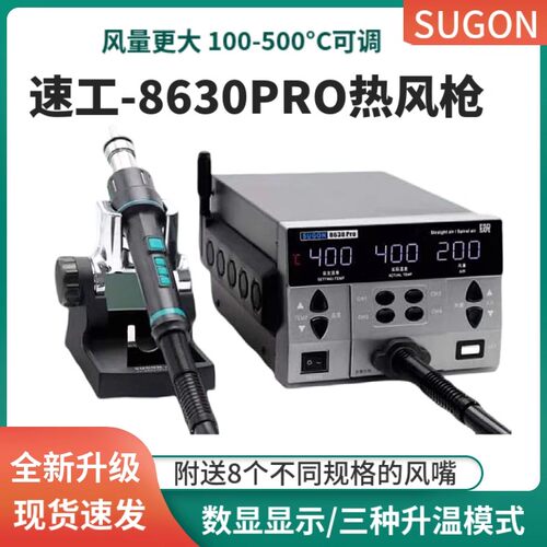 速工8630PRO热风枪拆焊台二合一