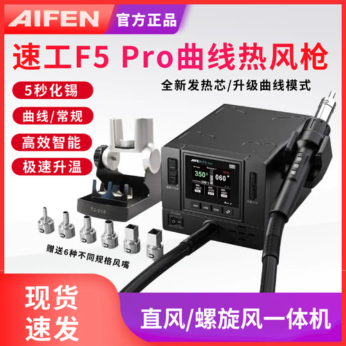 速工爱风F5Pro曲线热风枪智能彩屏直风旋风手机维修大功率拆焊台
