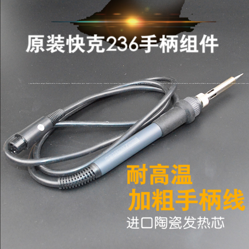 原装快克236无铅电烙铁焊台手柄组件 907D手柄配件 含发热芯