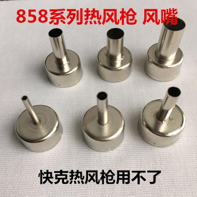 858A 858D 热风枪风嘴 出风口 风哫 出风嘴 风枪头安泰信风嘴速工