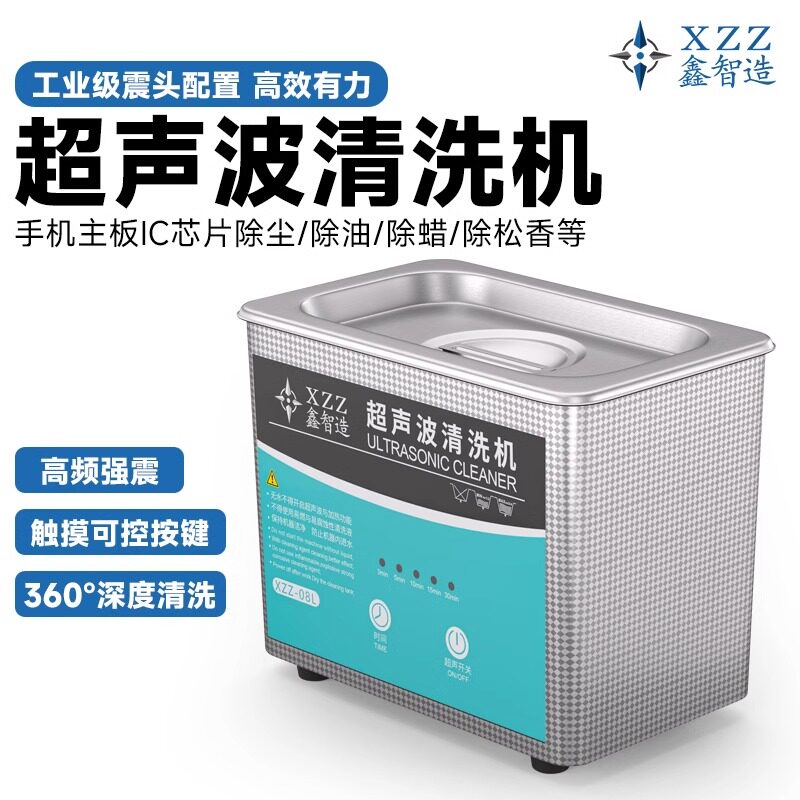 鑫智造08L清洗机手机主板维修