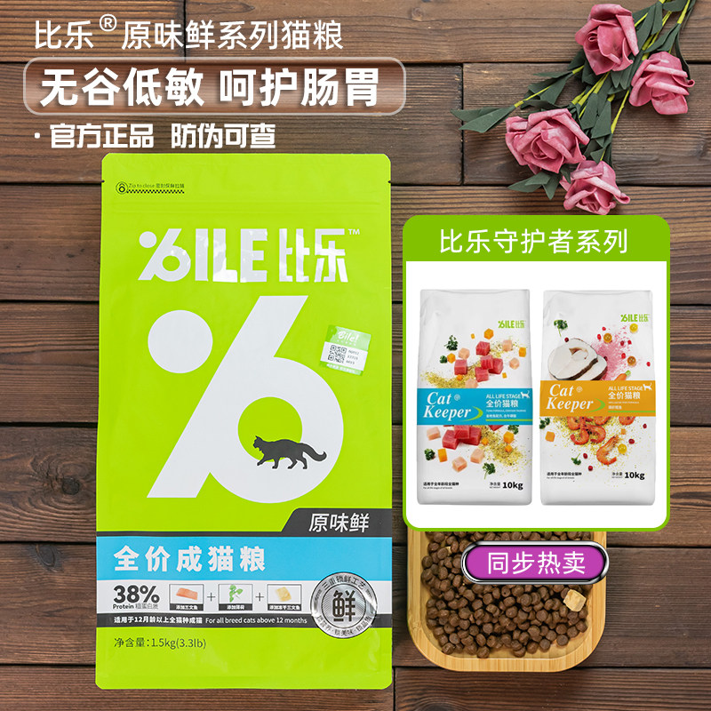 无谷低敏原味鲜猫粮BILE!比乐
