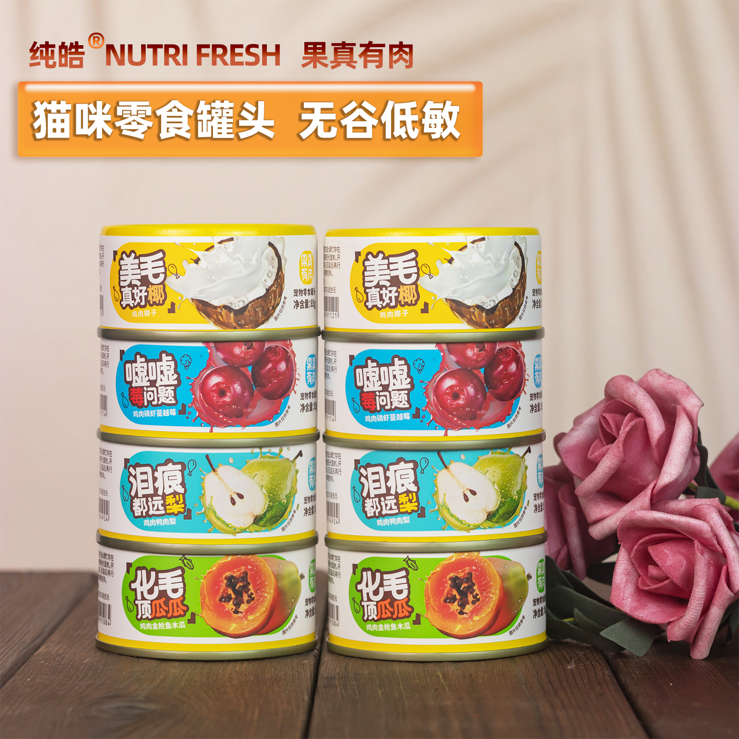 纯皓果真有肉猫咪零食罐头狗狗