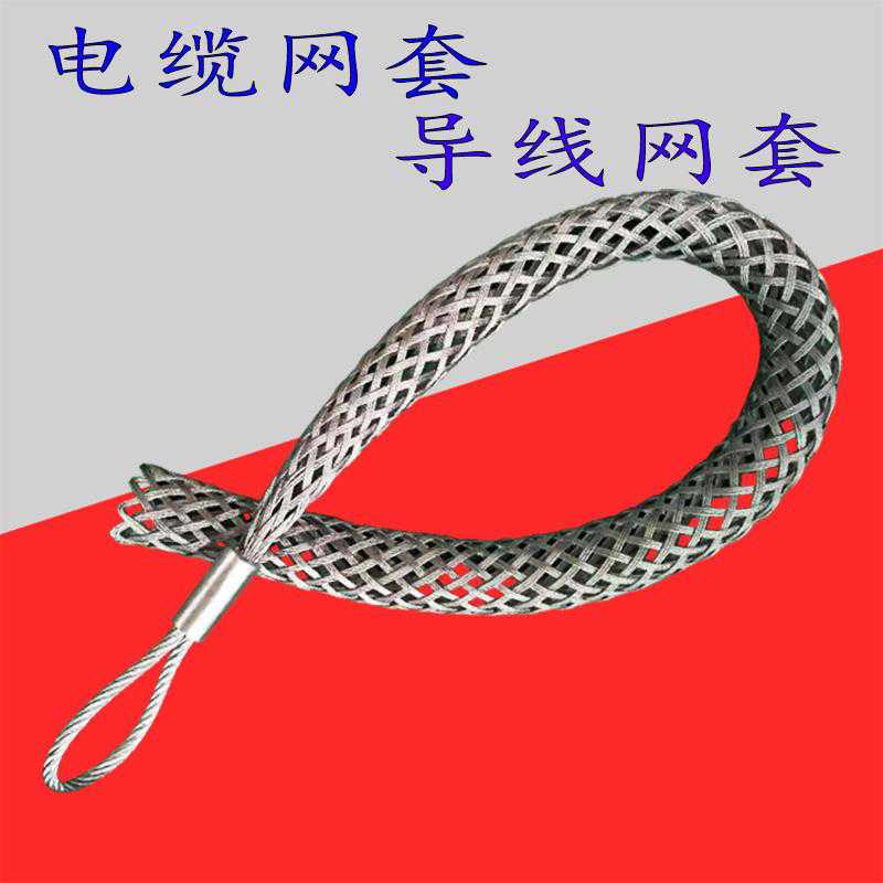 电缆中间型牵引网套/连接器/中间网套/拉线网套/导线网/电缆网套