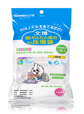wenbo/文博 家用棉被收纳袋送抽气泵9枚装 真空压缩袋厂家批发
