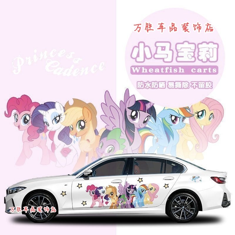 3系宝马小马宝莉车贴彩绘定制汽车身卡通拉花贴纸SUV动漫可爱贴画