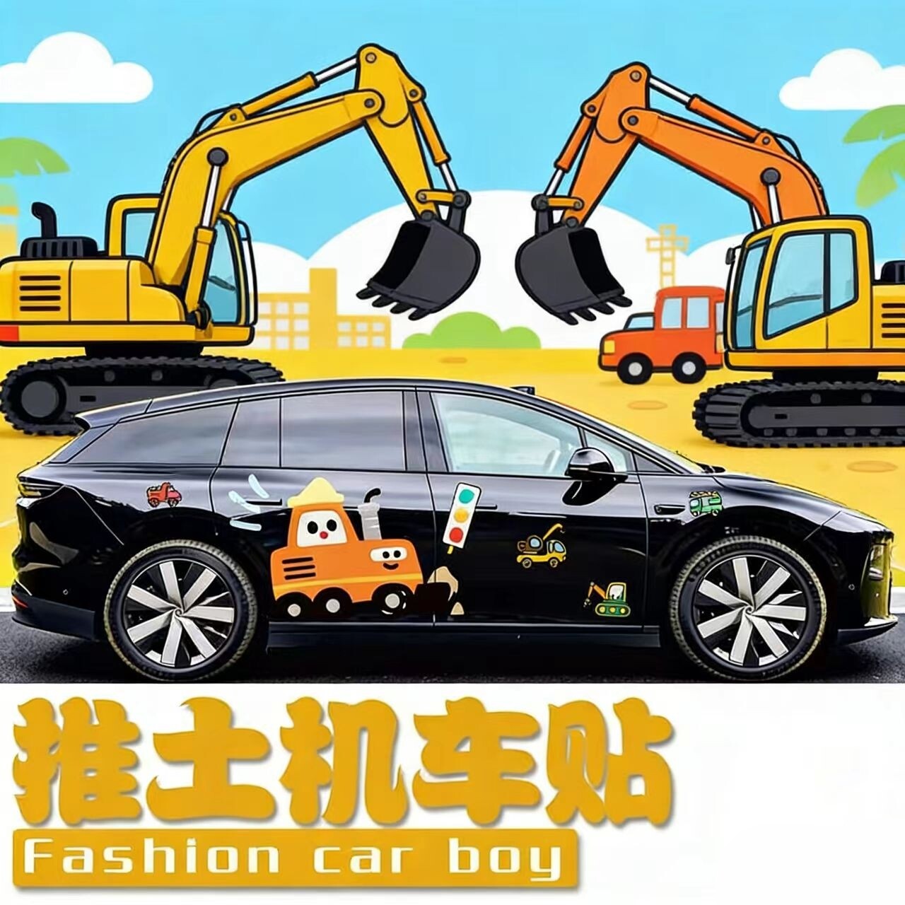 适用理想i6i8车贴创意卡通挖掘机推土机Q版车身贴纸装饰彩绘定制