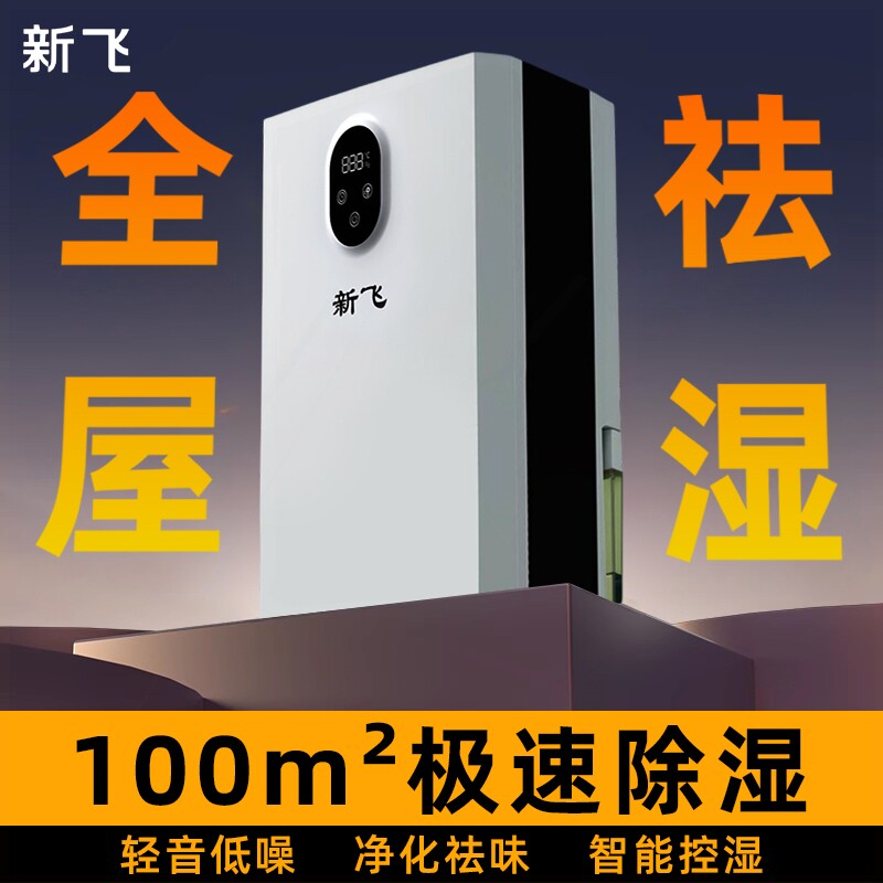 新飞除湿机除湿器家用静音抽湿机器家庭用祛湿吸湿器室内除湿干燥
