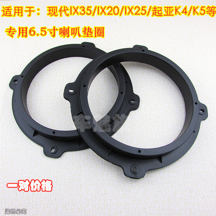 汽车音响无损改装 现代 IX35 IX20 IX25 起亚K4 K5专用喇叭垫圈