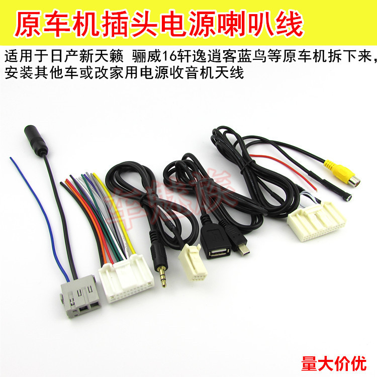 适用于日产14天籁奇骏轩逸骐达蓝鸟楼兰音响CD机尾线收音倒车后视