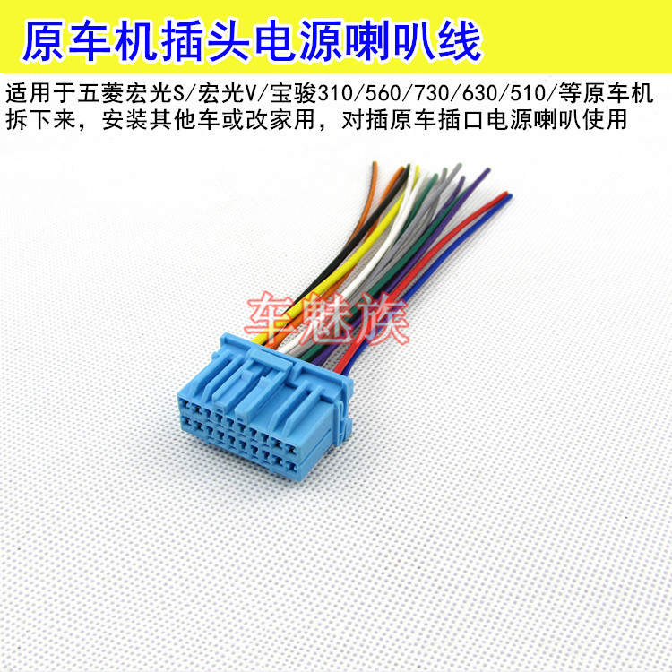 五菱宏光S1荣光S/宝骏730/560/610 CD机插头尾线/cd机电源喇叭线