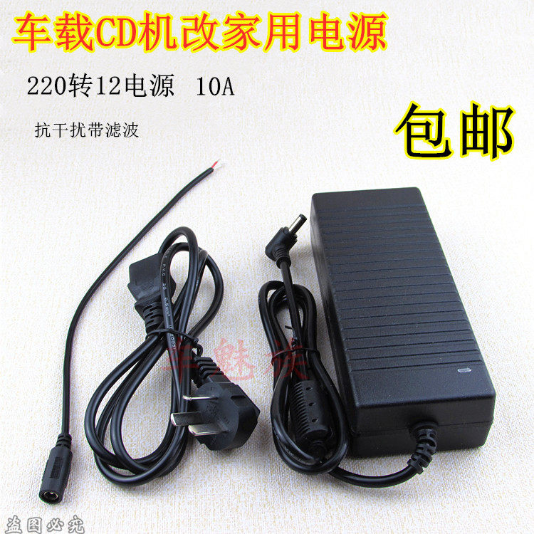 汽车CD机家用220V转12V电源10A电源转换器变压器车用转家用适配器