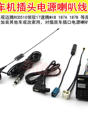 大众途观6碟RCD510迈特威RNS510 RNS315原车CD机插头电源喇叭天线