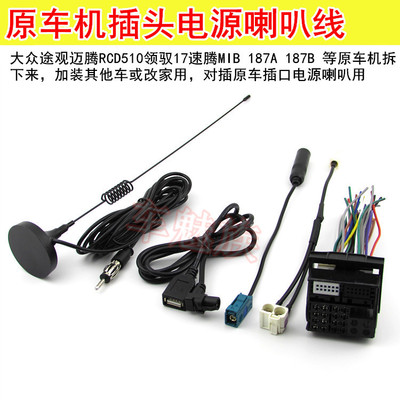 大众途观6碟RCD510迈特威RNS510 RNS315原车CD机插头电源喇叭天线