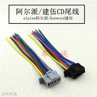 适用于alpine阿尔派掌迅安卓建伍音响收音CD主机尾线电源喇叭线插