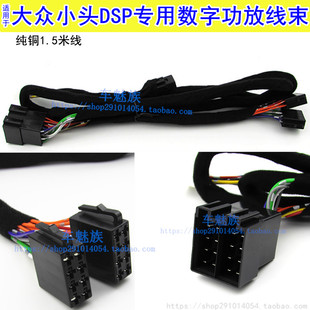 大众小头4号线束汽车DSP功放改装 无损对插对接尾线组1.5米长纯铜