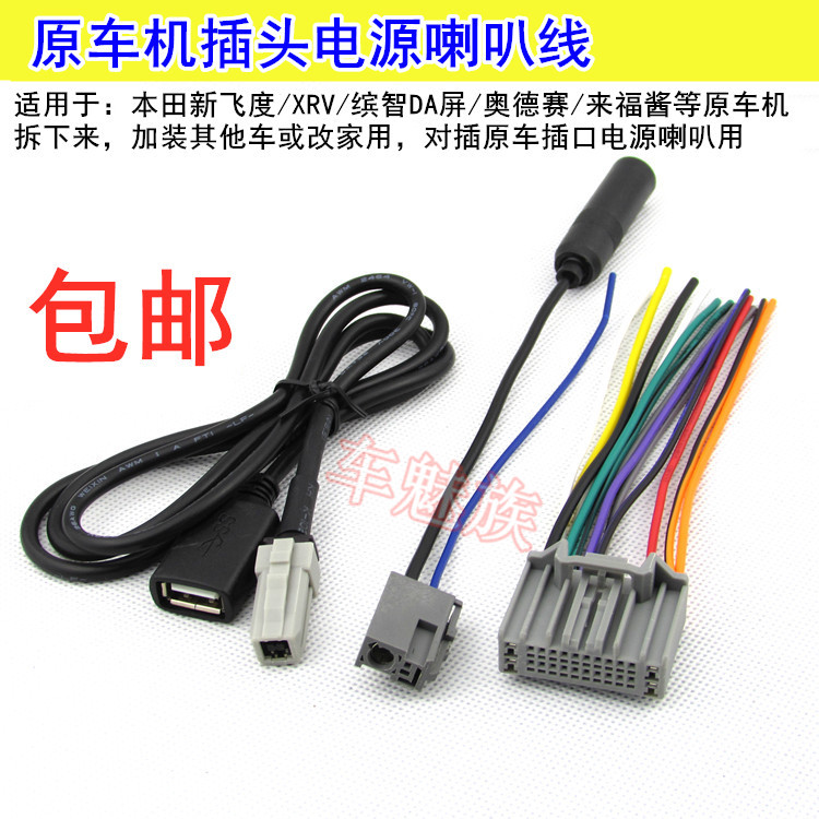 适用于本田19-21款奥德赛XR-V缤智DA屏专用USB线电源喇叭线天线头