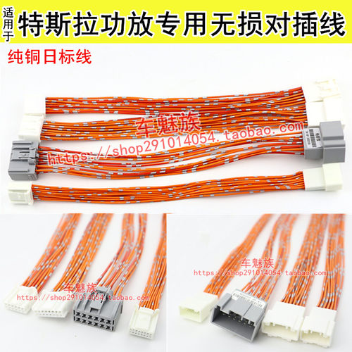 特斯拉功放改装音响对插线束