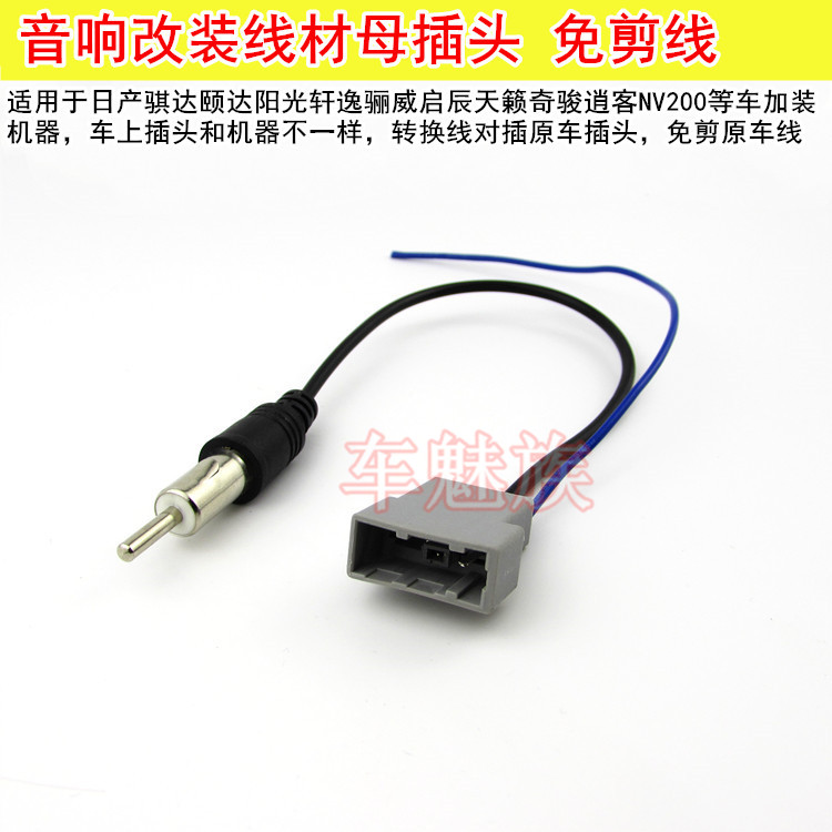 适用于日产尼桑阳光骊威轩逸逍客骐达天籁原车音响CD机母尾线插头